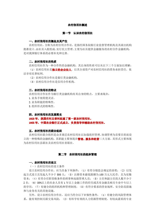 农村信用社概述