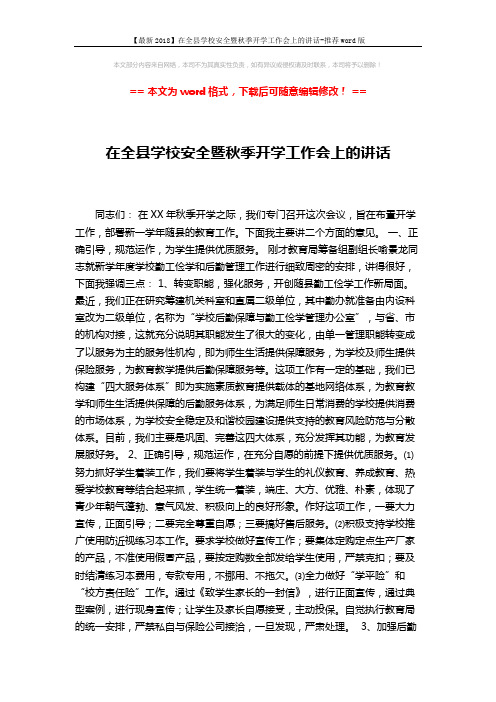 【最新2018】在全县学校安全暨秋季开学工作会上的讲话-推荐word版 (4页)
