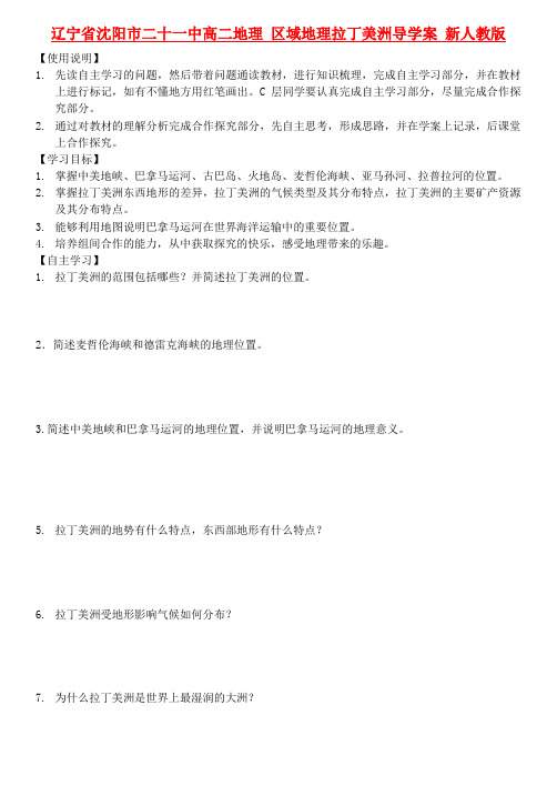 辽宁省沈阳市二十一中高二地理 区域地理拉丁美洲导学案 新人教版