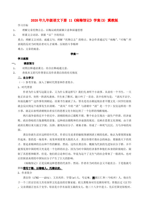 2020年九年级语文下册 11《病梅馆记》学案(3) 冀教版.doc