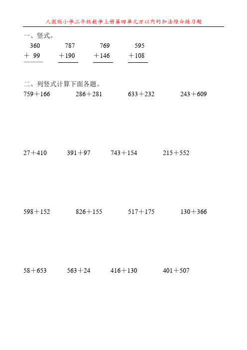 人教版小学三年级数学上册第四单元万以内的加法综合练习题99