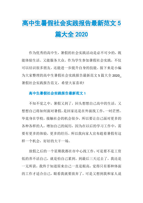 高中生暑假社会实践报告最新范文5篇大全2020