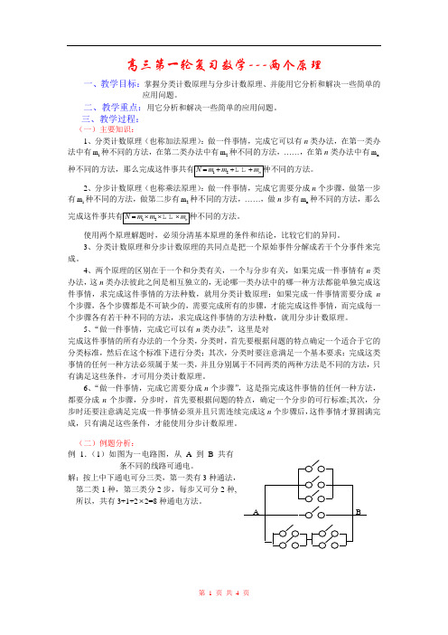 高三第一轮复习数学--两个原理