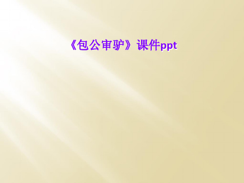 《包公审驴》课件ppt