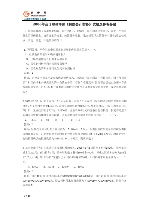 2006年会计职称考试《初级会计实务》试题及参考答案
