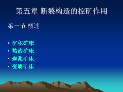 断裂构造的控矿作用