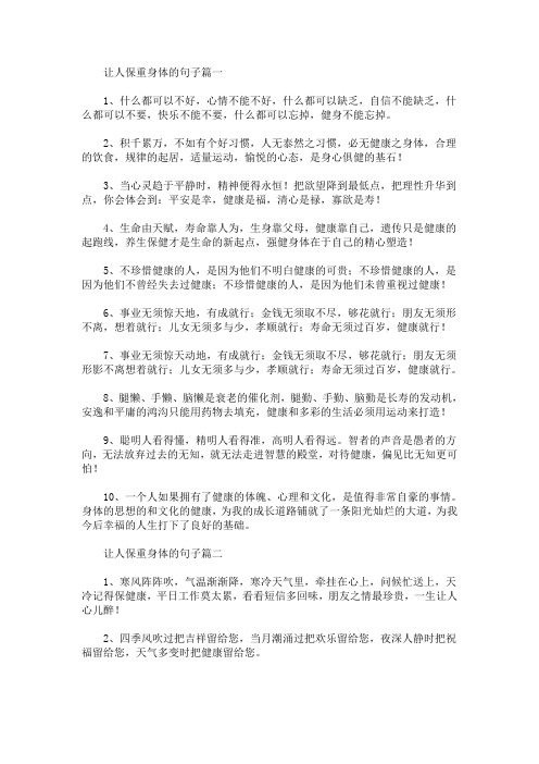 让人保重身体的句子大全(最新)