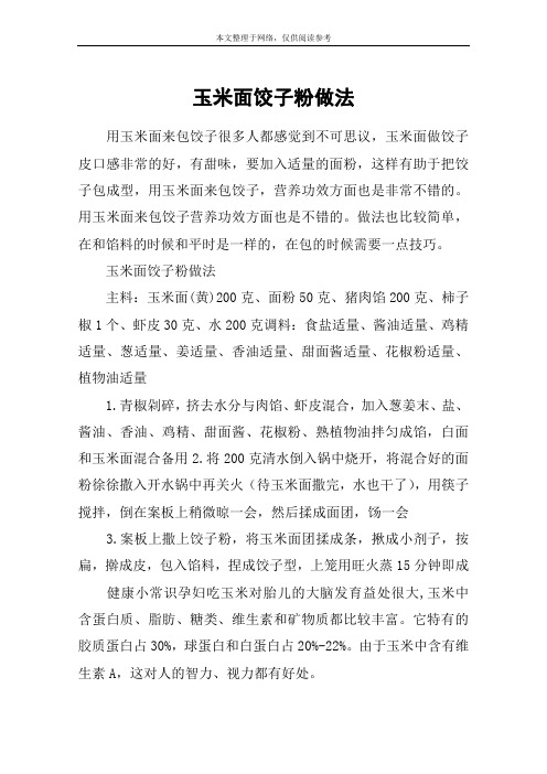 玉米面饺子粉做法