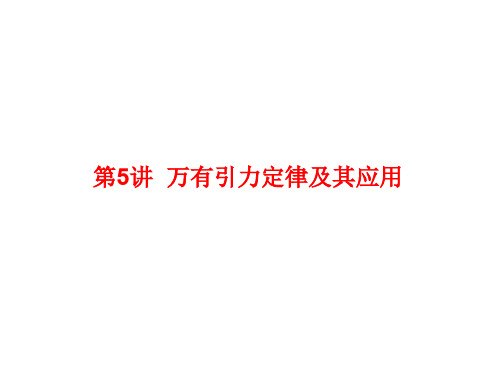 高三物理一轮复习 第四章 曲线运动 万有引力 第5讲 万有引力定律及其应用课件
