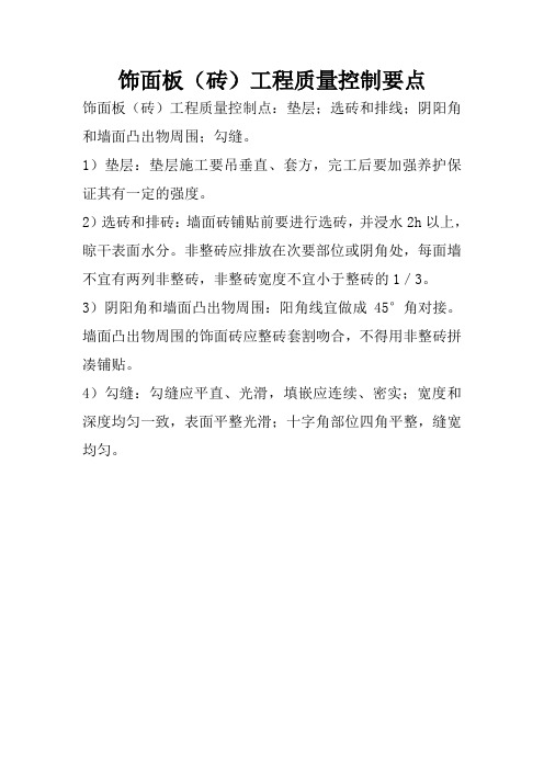 饰面板质量控制要点