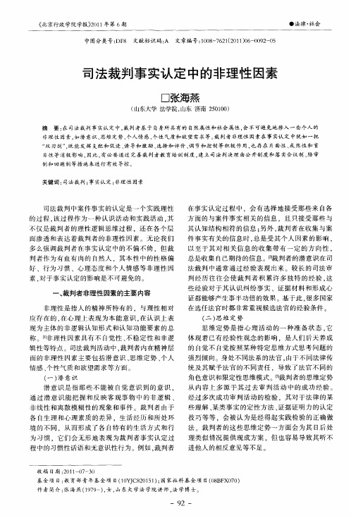 司法裁判事实认定中的非理性因素