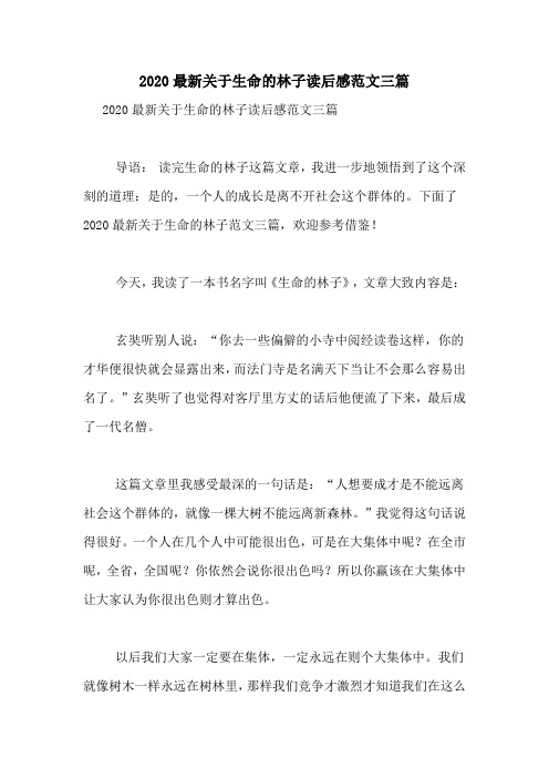 2020最新关于生命的林子读后感范文三篇