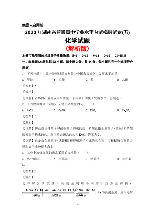 2020年湖南省普通高中学业水平考试模拟试卷(五)化学试题(解析版)