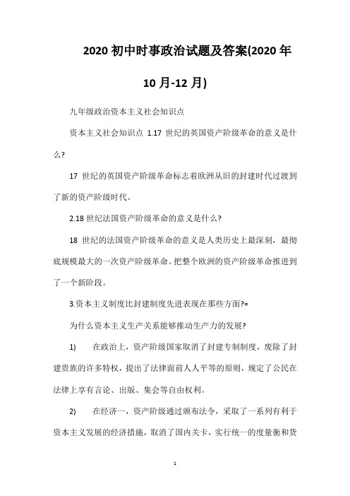 2020初中时事政治试题及答案(2020年10月-12月)