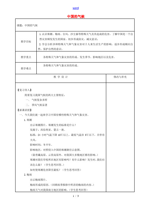 八年级地理上册 2.2 中国的气候教案(3)(湘教版)-湘教版初中八年级上册地理教案