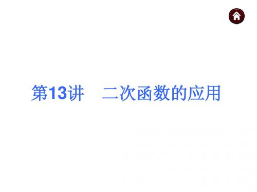 2015中考夺分自主复习课件_第13讲二次函数的应用(35张PPT)