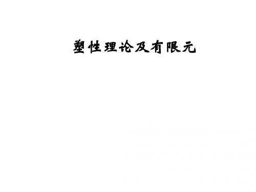2.8塑性理论及有限元