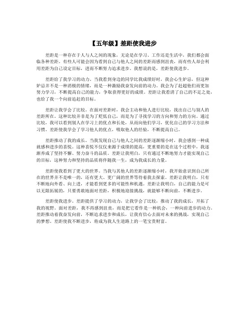 【五年级】差距使我进步