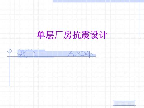 05单层厂房抗震构造措施
