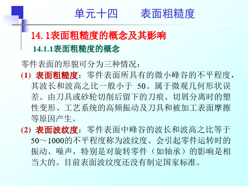 机械工程基础课件单元十四表面粗糙度