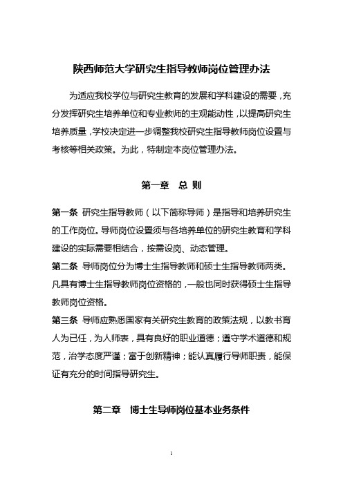 陕西师范大学研究生导师岗位管理办法