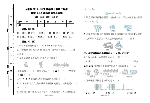 人教版2020---2021学年度二年级数学(上)期末考试卷及答案(含两套题)