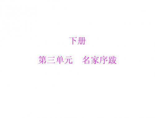 [原创]2011年《极限突破》语文 新课标语文版 九年级下册 第三单元  9.《家》的序和跋 [配套课件]