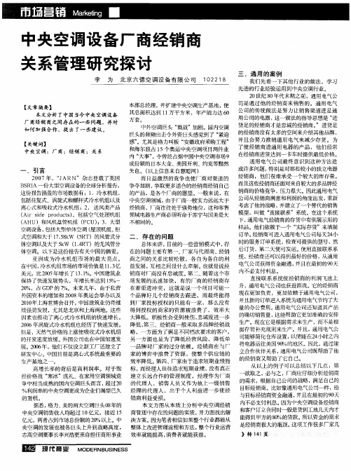 中央空调设备厂商经销商关系管理研究探讨