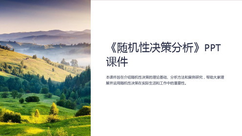 《随机性决策分析》课件