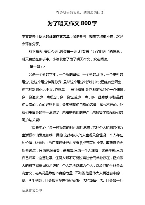 为了明天作文800字