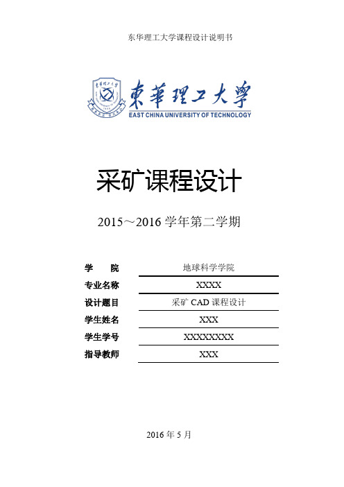 采矿CAD课程设计.