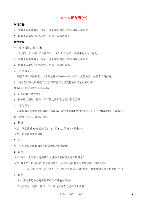 八年级数学下册 十九章《正方形》教案 人教新课标版【教案】