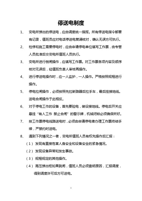 中央变电所岗位责任制