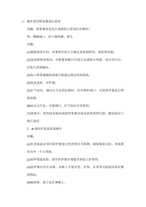 突发急性传染病竞赛题库及答案解析  技能操作题