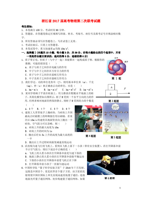 浙江省2017届高考物理第二次联考试题