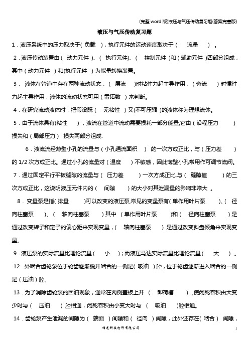 (完整word版)液压与气压传动复习题(答案完善版)