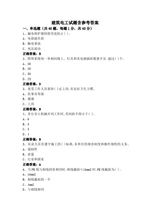 建筑电工试题含参考答案