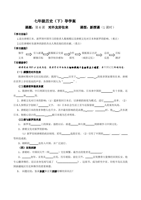 七年级历史下对外友好往来导学案