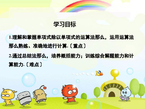 2022年数学八年级上《单项式除以单项式》课件(新华师大版)