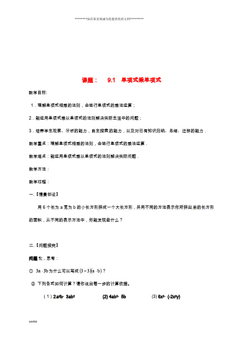 七年级数学下册 第9章 从面积到乘法公式 9.1 单项式乘单项式教案 (新版)苏科版