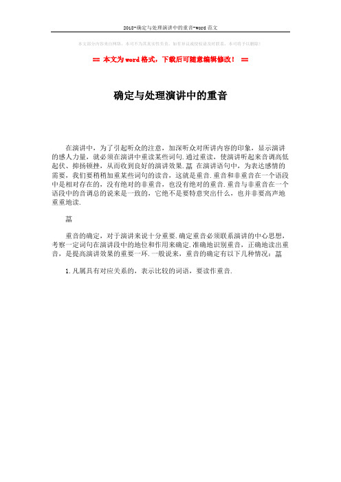 2018-确定与处理演讲中的重音-word范文 (1页)