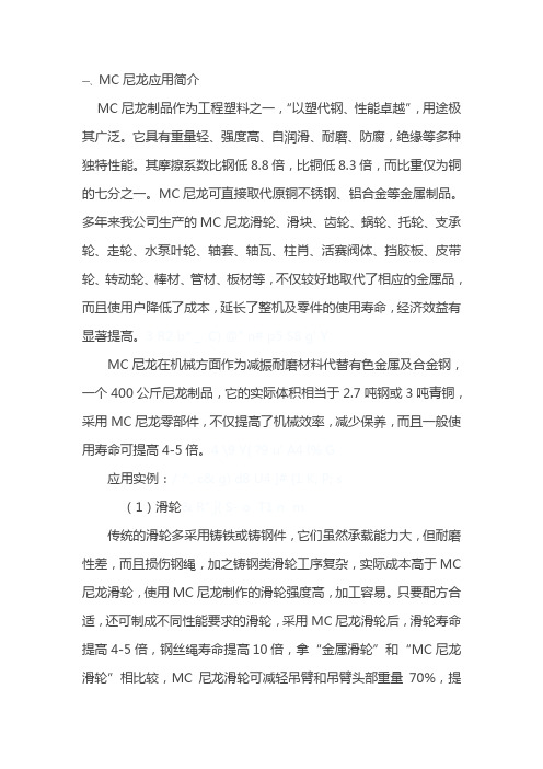 MC尼龙应用简介