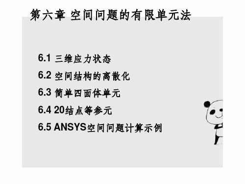 空间问题有限单元法