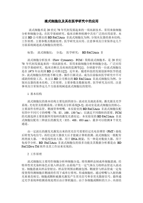 流式细胞仪及其在医学研究中的应用