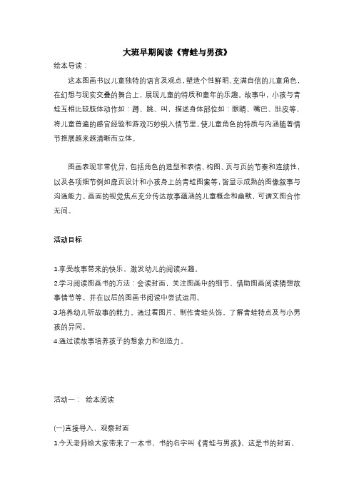 大班早期阅读：青蛙与男孩
