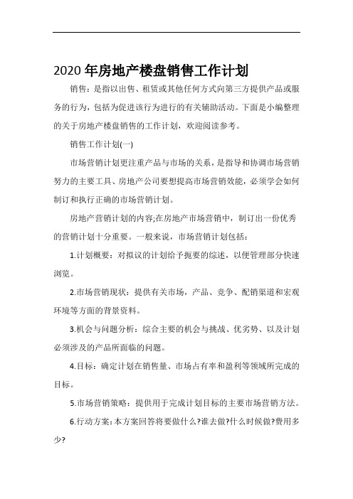 销售工作计划2020年房地产楼盘销售工作计划