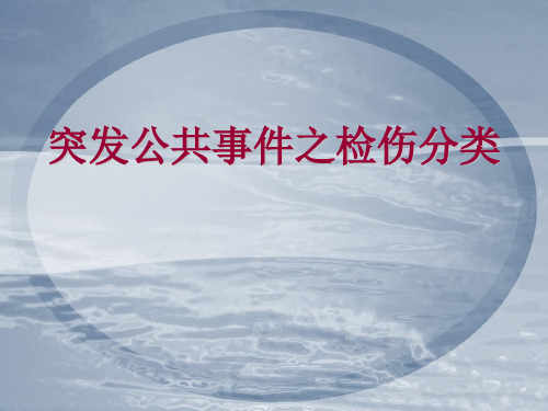 突发公共事件之检伤分类1