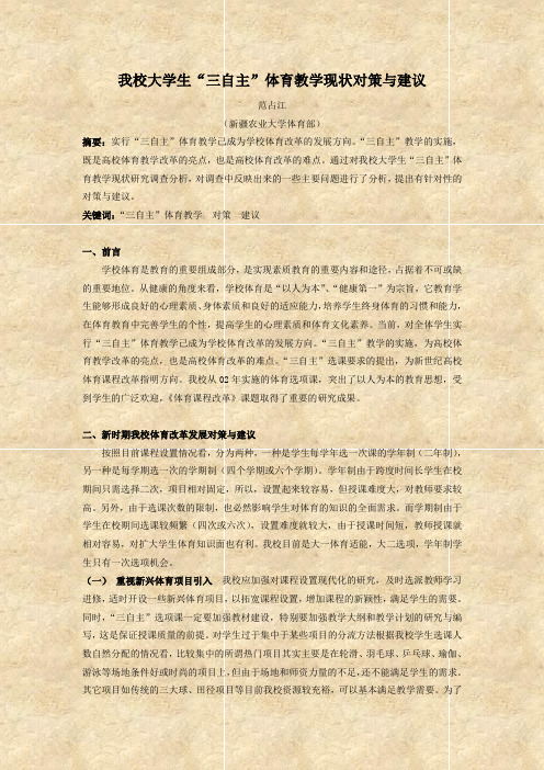 对我校大学生“三自主”体育教学现状对策与建议