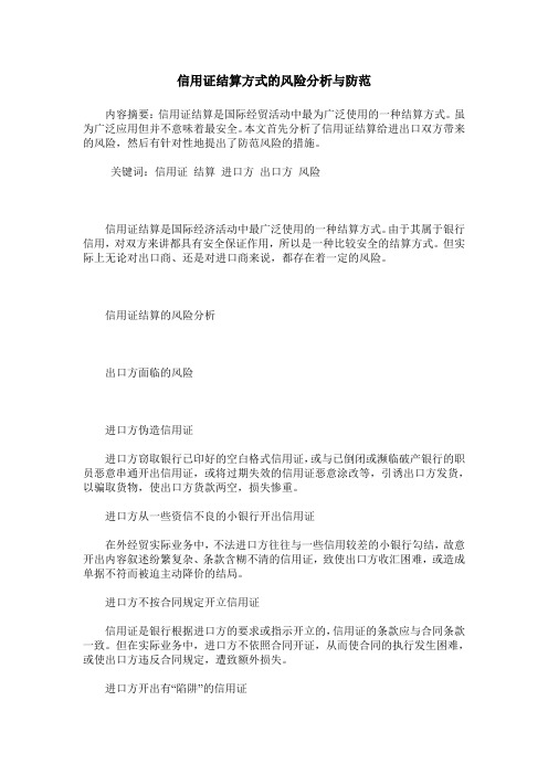 信用证结算方式的风险分析与防范