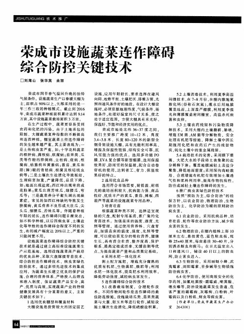 荣成市设施蔬菜连作障碍综合防控关键技术